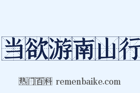 当欲游南山行是什么意思的图片